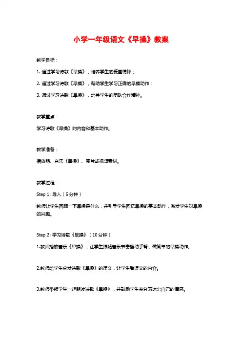 小学一年级语文《早操》教案