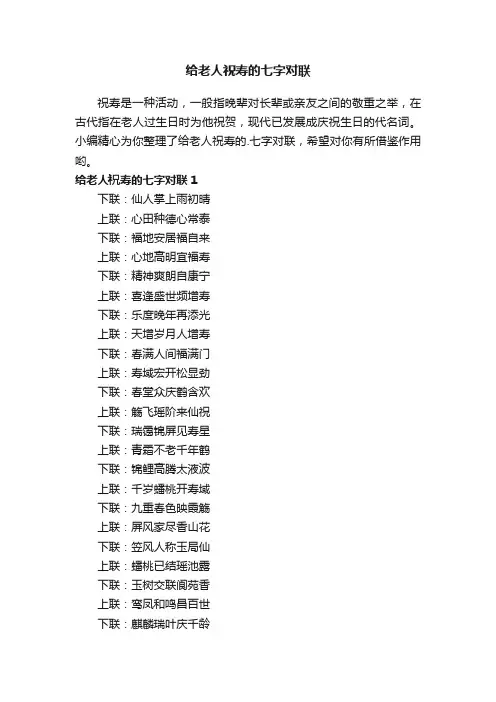 给老人祝寿的七字对联