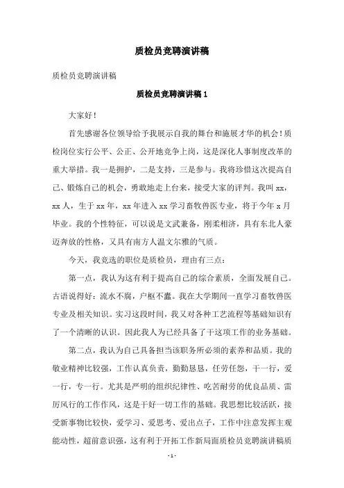 质检员竞聘演讲稿