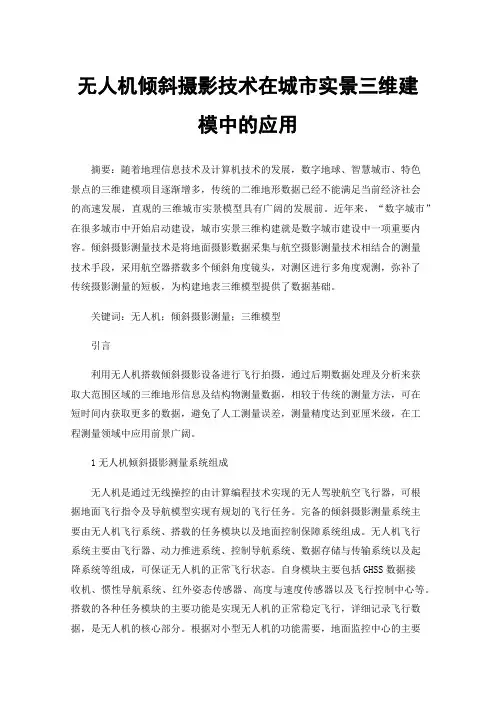 无人机倾斜摄影技术在城市实景三维建模中的应用