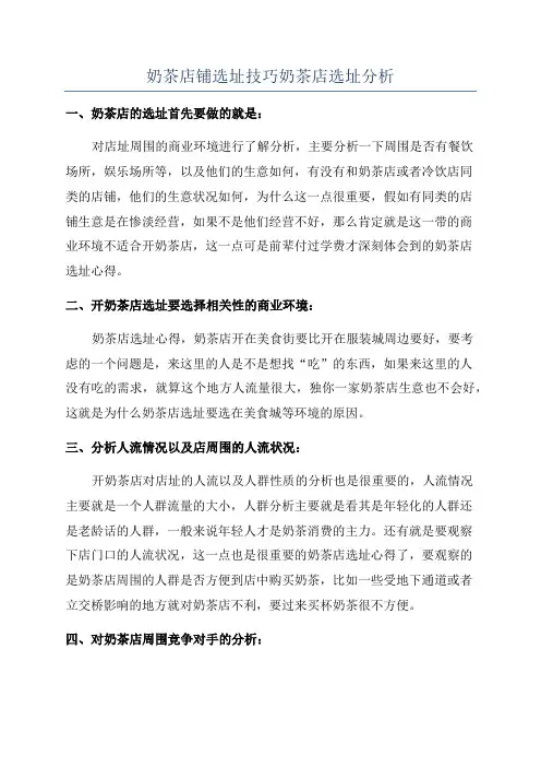 奶茶店铺选址技巧奶茶店选址分析