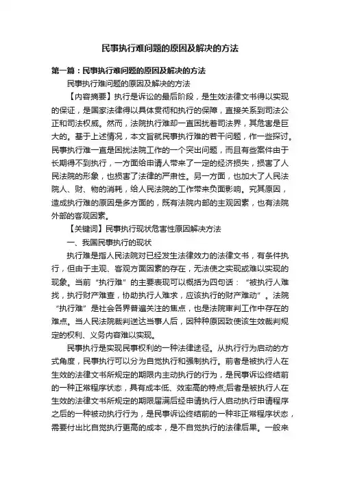 民事执行难问题的原因及解决的方法