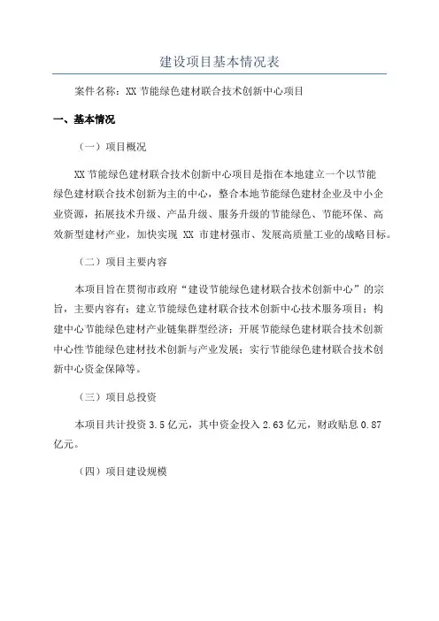 建设项目基本情况表