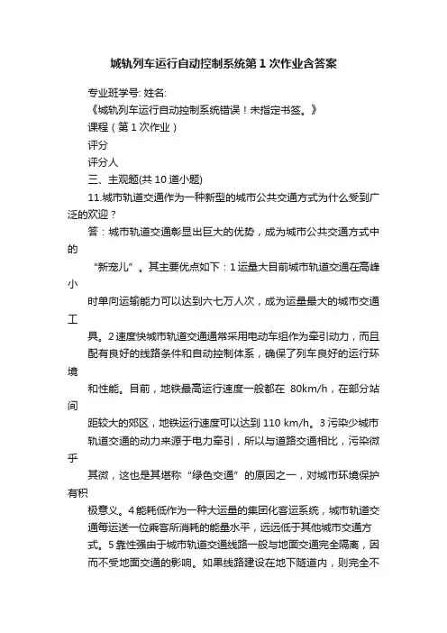 城轨列车运行自动控制系统第1次作业含答案