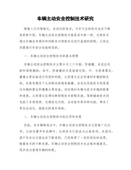 车辆主动安全控制技术研究