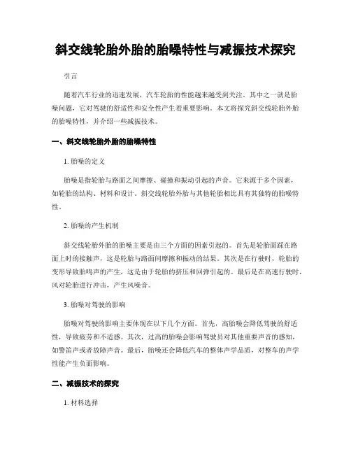 斜交线轮胎外胎的胎噪特性与减振技术探究