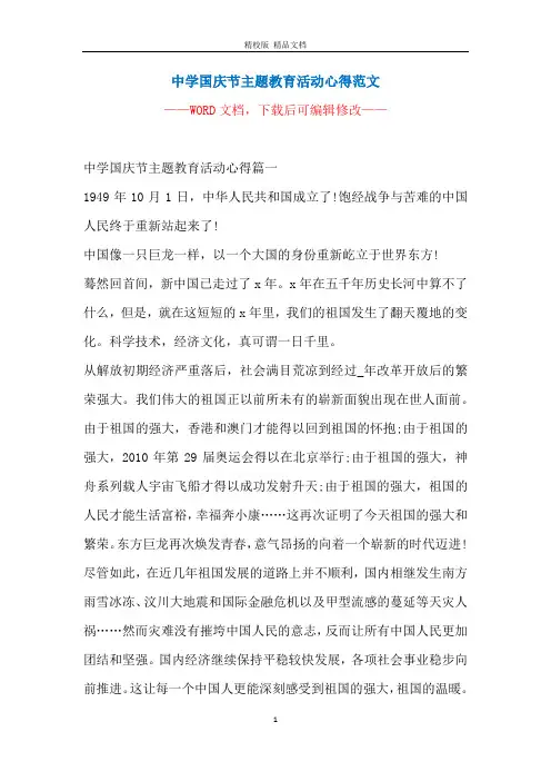 中学国庆节主题教育活动心得范文