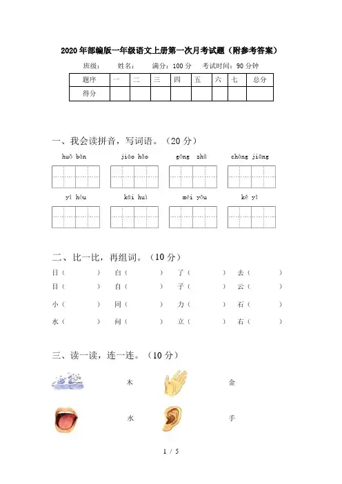 2020年部编版一年级语文上册第一次月考试题(附参考答案)