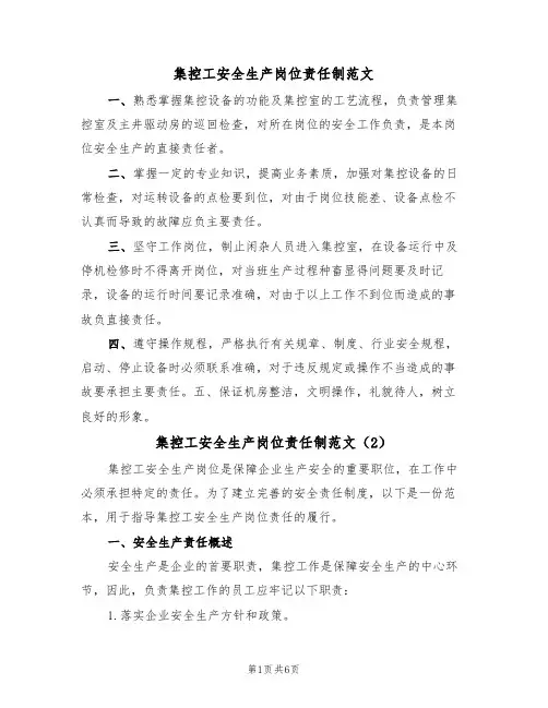 集控工安全生产岗位责任制范文(3篇)