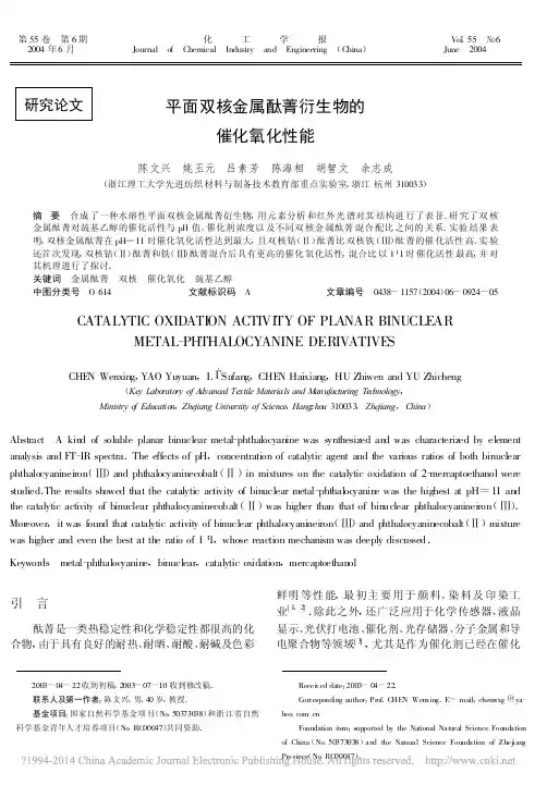 平面双核金属酞菁衍生物的催化氧化性能_陈文兴