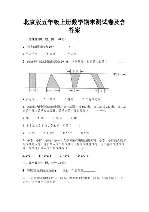 北京版五年级上册数学期末测试卷及含答案