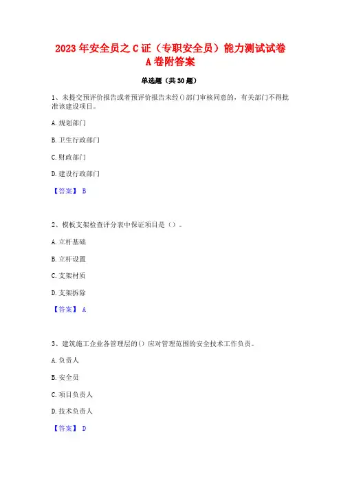 2023年安全员之C证(专职安全员)能力测试试卷A卷附答案