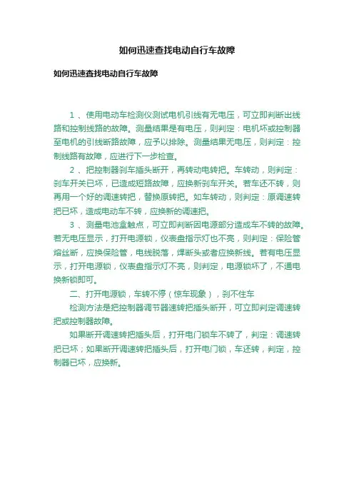 如何迅速查找电动自行车故障