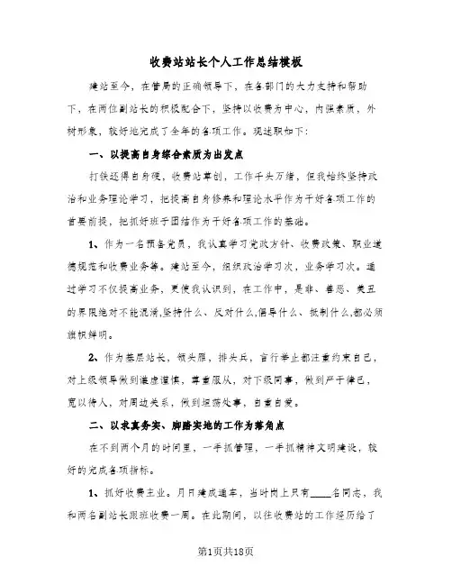 收费站站长个人工作总结模板（5篇）