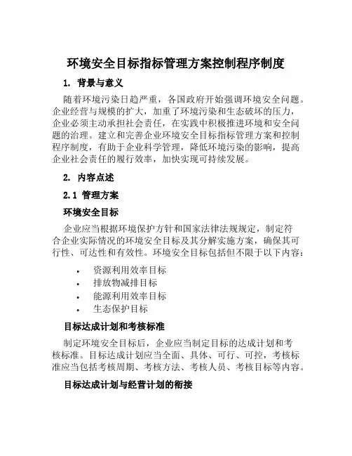 环境安全目标指标管理方案控制程序制度