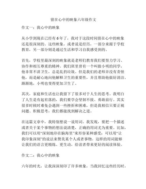 留在心中的映象六年级作文