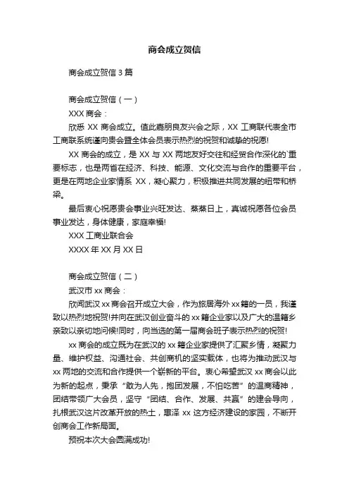 商会成立贺信