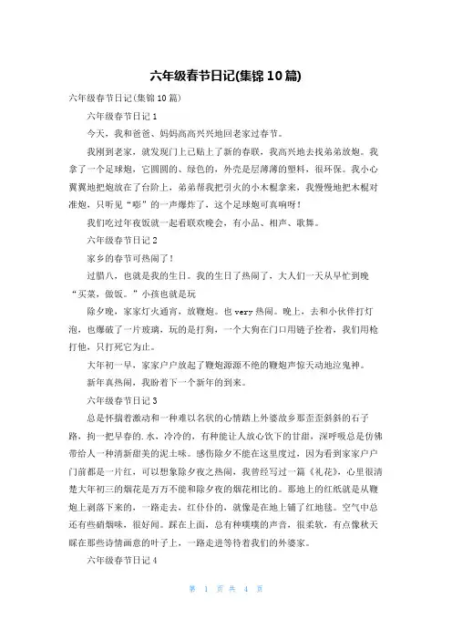 六年级春节日记(集锦10篇)