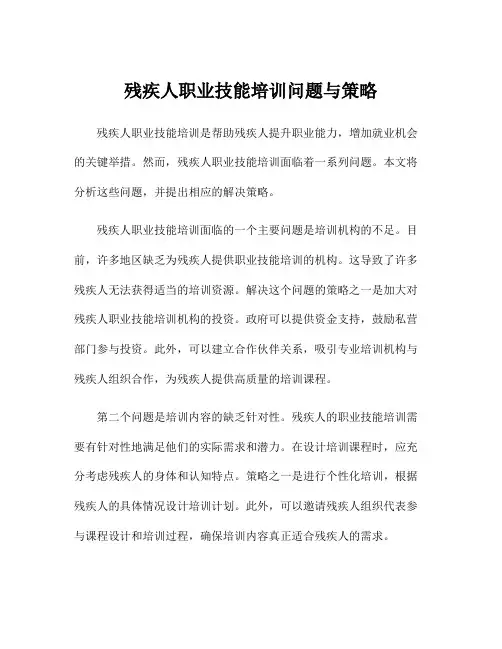 残疾人职业技能培训问题与策略