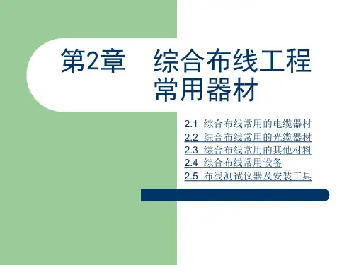《综合布线》第2章：综合布线工程常用器材