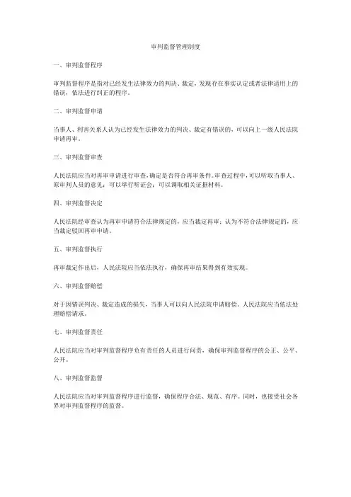 审判监督管理制度