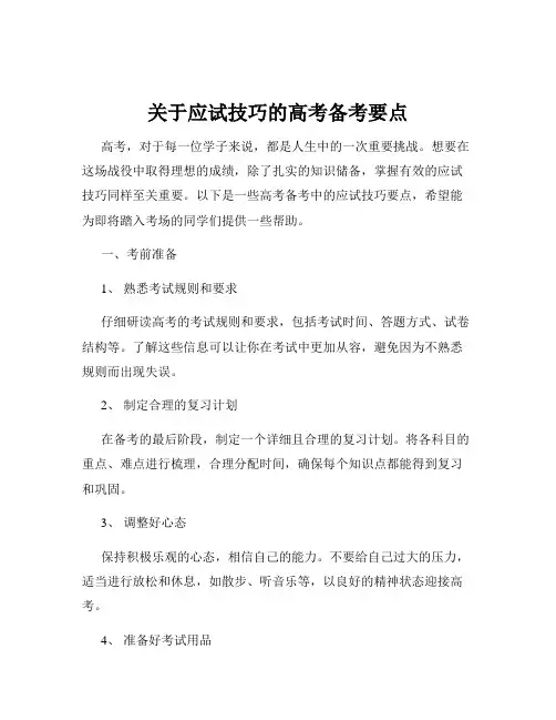 关于应试技巧的高考备考要点
