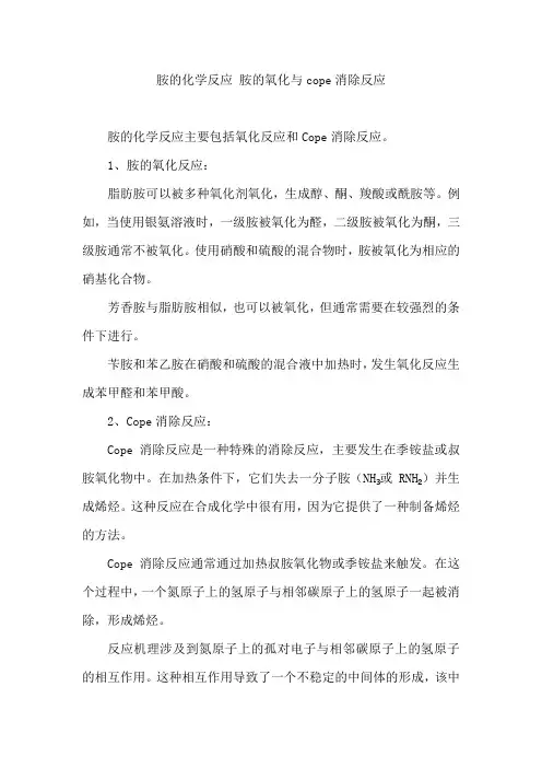 胺的化学反应 胺的氧化与cope消除反应