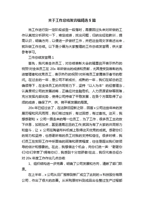 关于工作总结发言稿精选5篇
