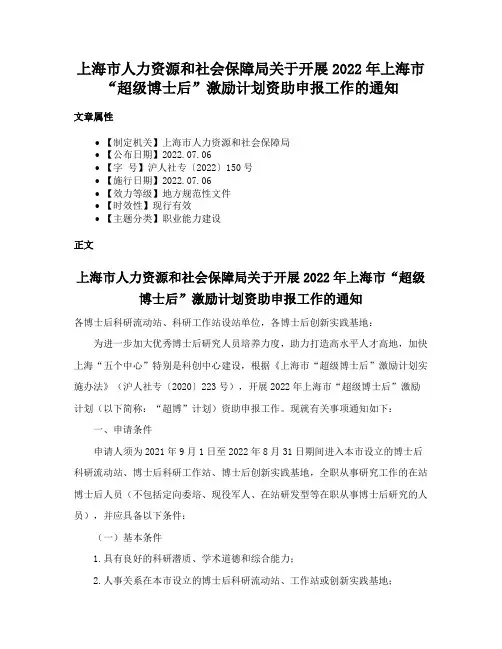 上海市人力资源和社会保障局关于开展2022年上海市“超级博士后”激励计划资助申报工作的通知