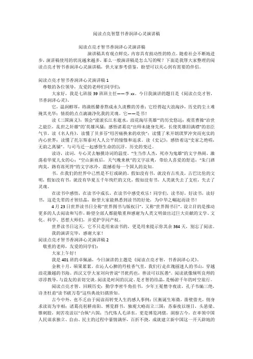 阅读点亮智慧书香润泽心灵演讲稿