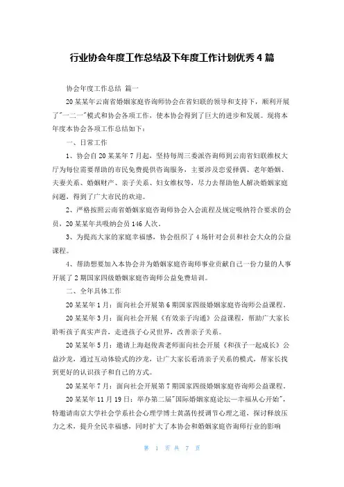 行业协会年度工作总结及下年度工作计划优秀4篇