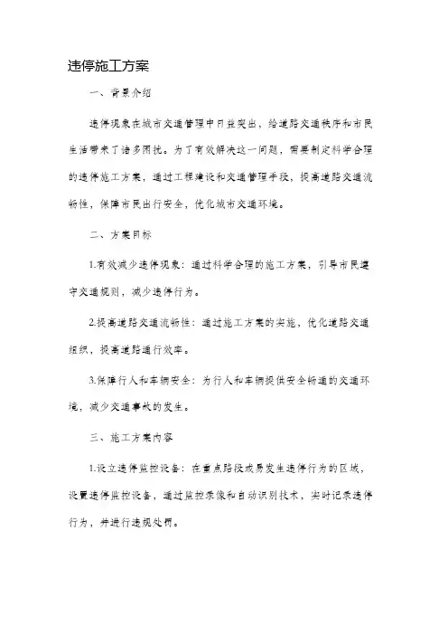 违停施工方案