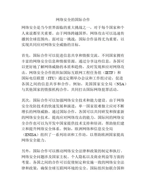 网络安全的国际合作
