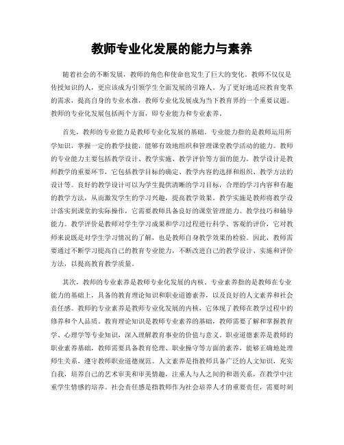 教师专业化发展的能力与素养