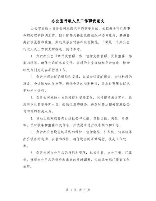 办公室行政人员工作职责范文（3篇）