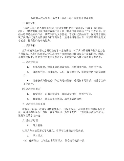 新部编人教五年级下语文1《古诗三首》优质公开课说课稿