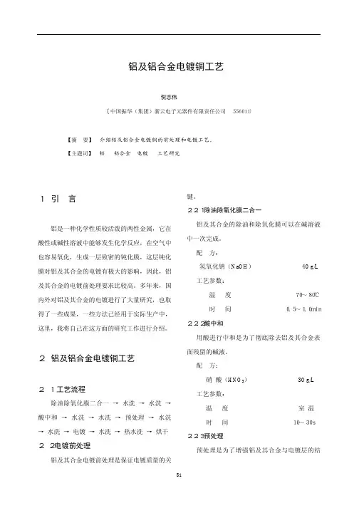 铝及铝合金电镀铜工艺