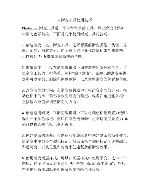 ps渐变工具使用技巧