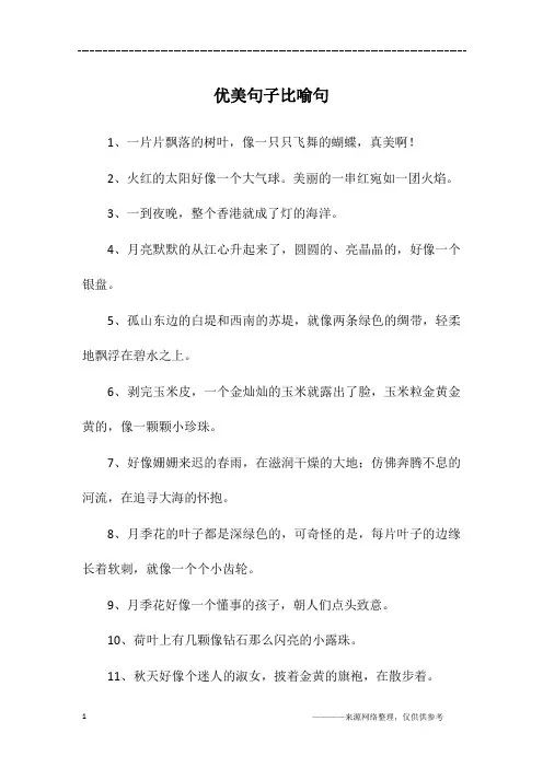 优美句子比喻句