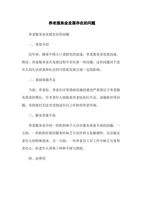 养老服务业发展存在的问题