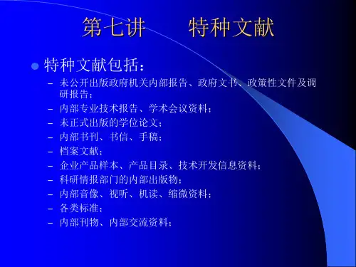 第七讲 特种文献(研究生)
