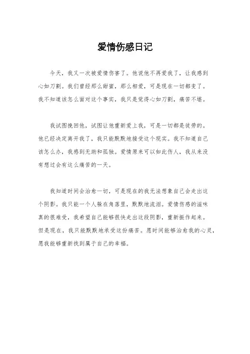 爱情伤感日记