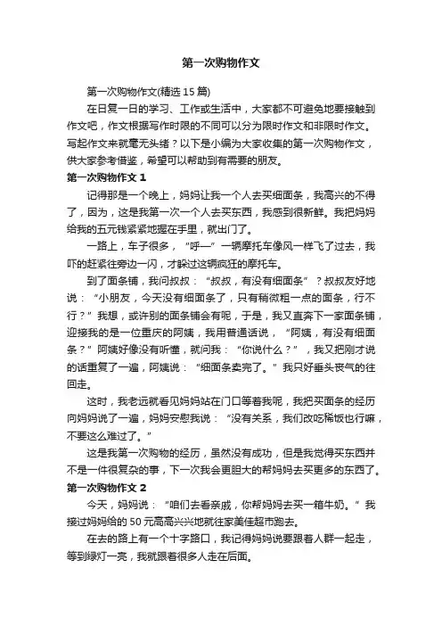 第一次购物作文（精选15篇）