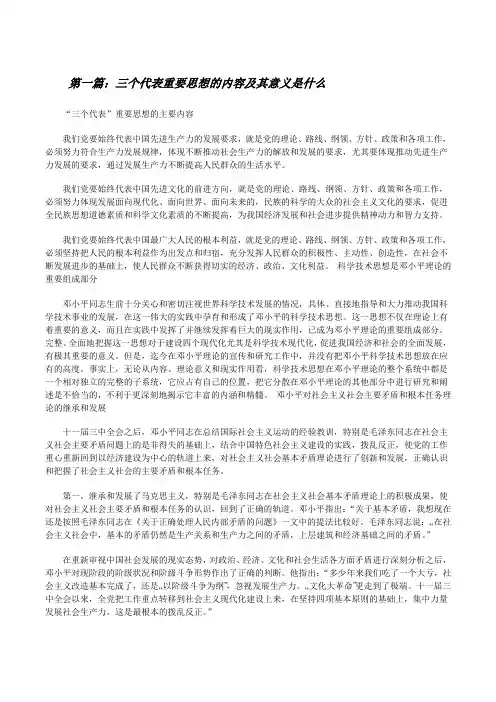 三个代表重要思想的内容及其意义是什么五篇范文[修改版]