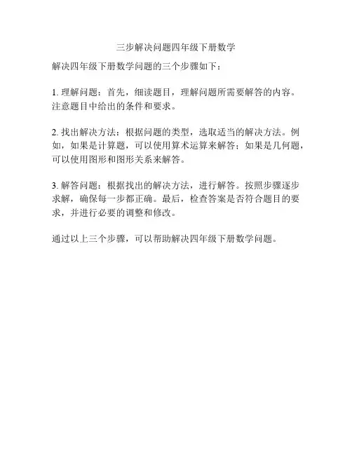 三步解决问题四年级下册数学