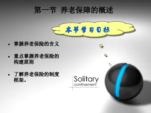 养老保险制度课件
