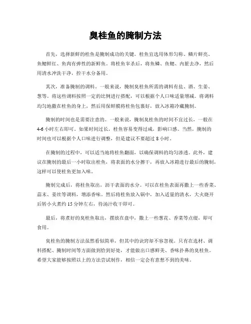 臭桂鱼的腌制方法