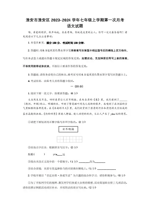 江苏省淮安市淮安区2023-2024学年七年级上学期第一次月考语文试题(含答案)