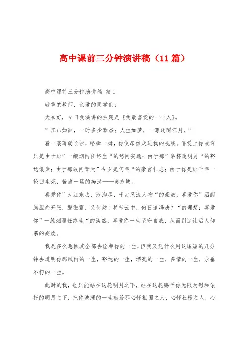 高中课前三分钟演讲稿(11篇)
