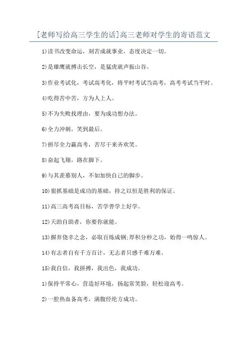 [老师写给高三学生的话]高三老师对学生的寄语范文